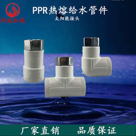 ppr热水器活接 太阳能活接管件直接 弯头 三通ppr活接头