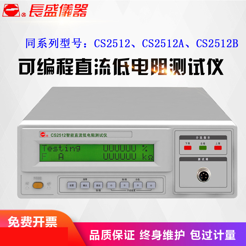 南京长盛CS2512 智能型直流低电阻测试仪毫欧表微欧计