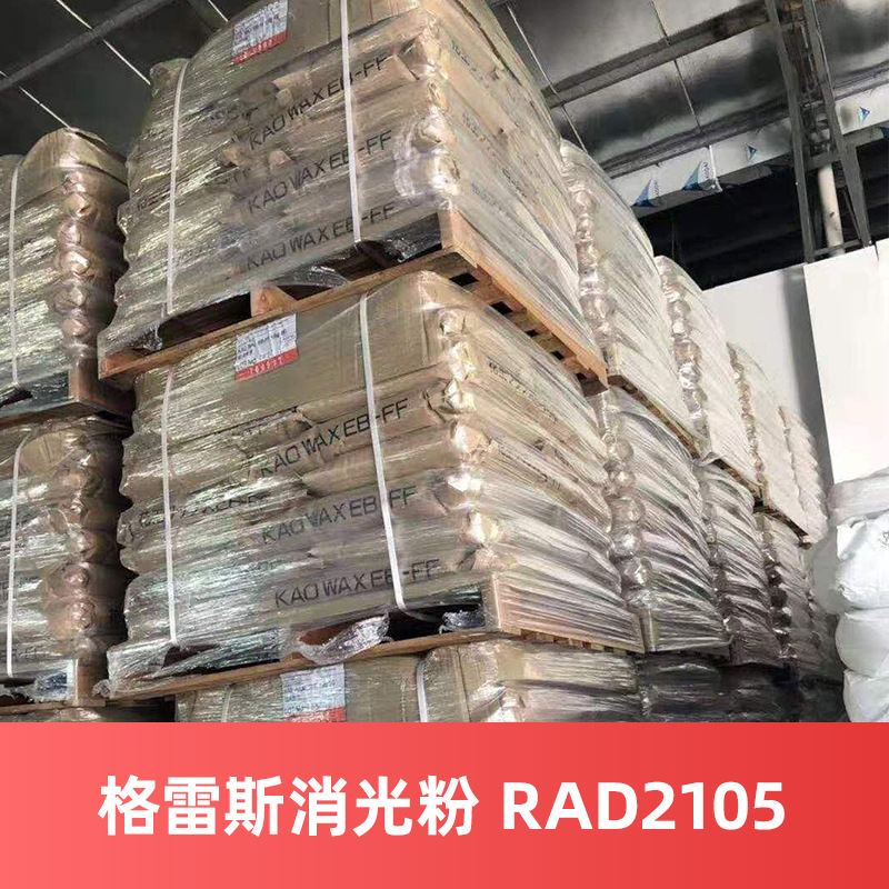 格雷斯消光粉 RAD2105  美国CRACE哑光粉