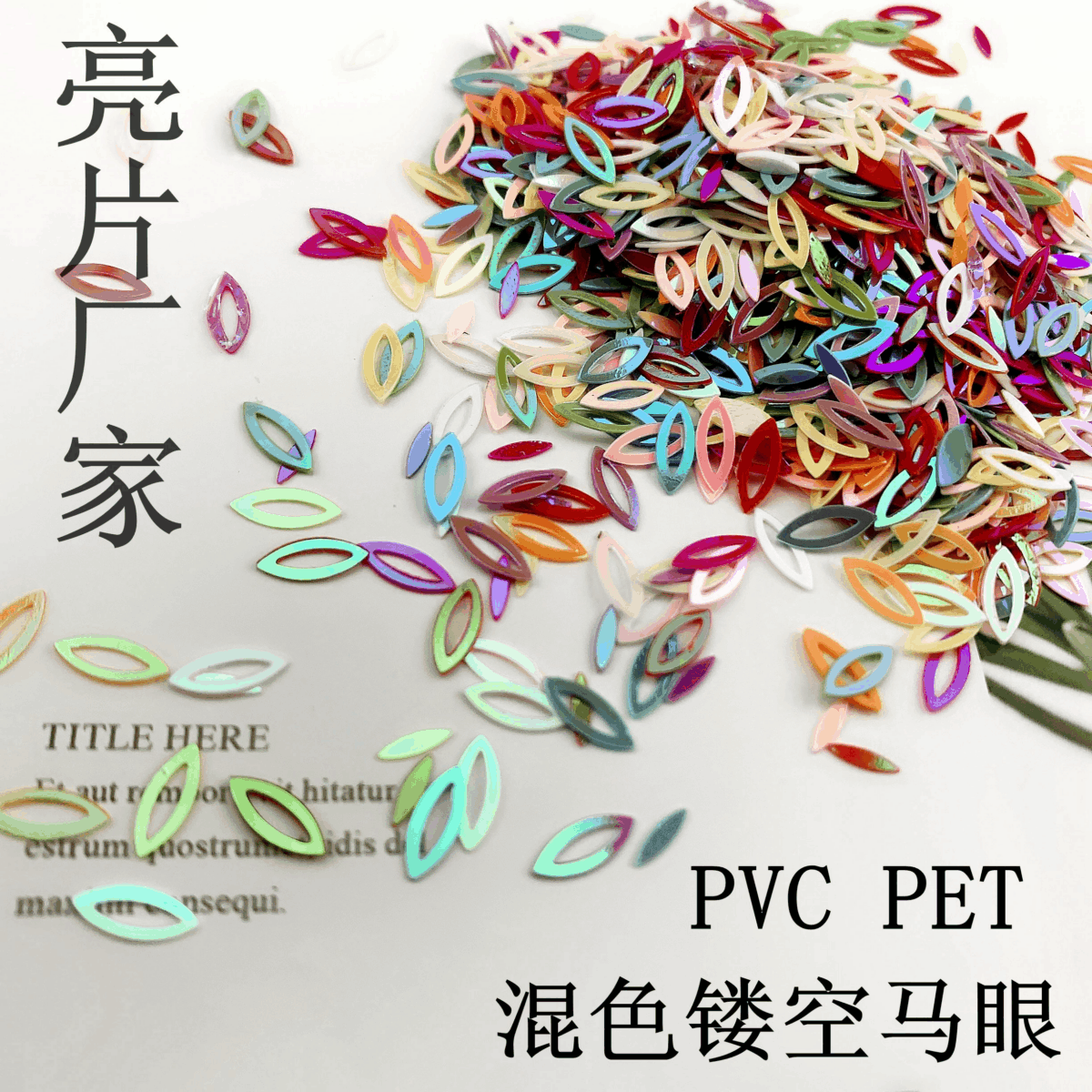 跨境热卖亚马逊纸屑亮片填充料 婚庆装饰生日派对布置用品