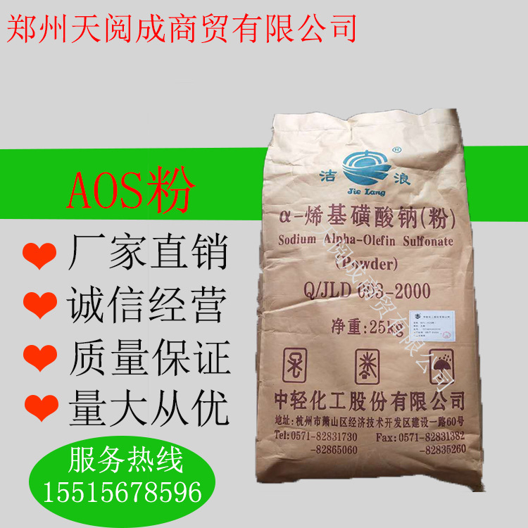 大量供应洁浪AOS α-烯基磺酸钠 洗涤去污发泡剂表面活性剂 固体