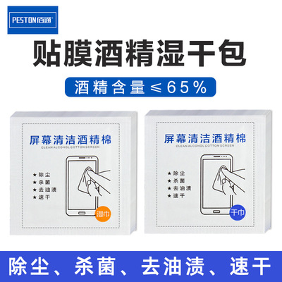 Bai Tong Digital mobile phone clean tool Film Wet and dry Alcohol package Steel film screen Screen wipe cloth Wipes