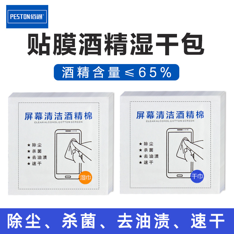 Bai Tong Digital mobile phone clean tool Film Wet and dry Alcohol package Steel film screen Screen wipe cloth Wipes