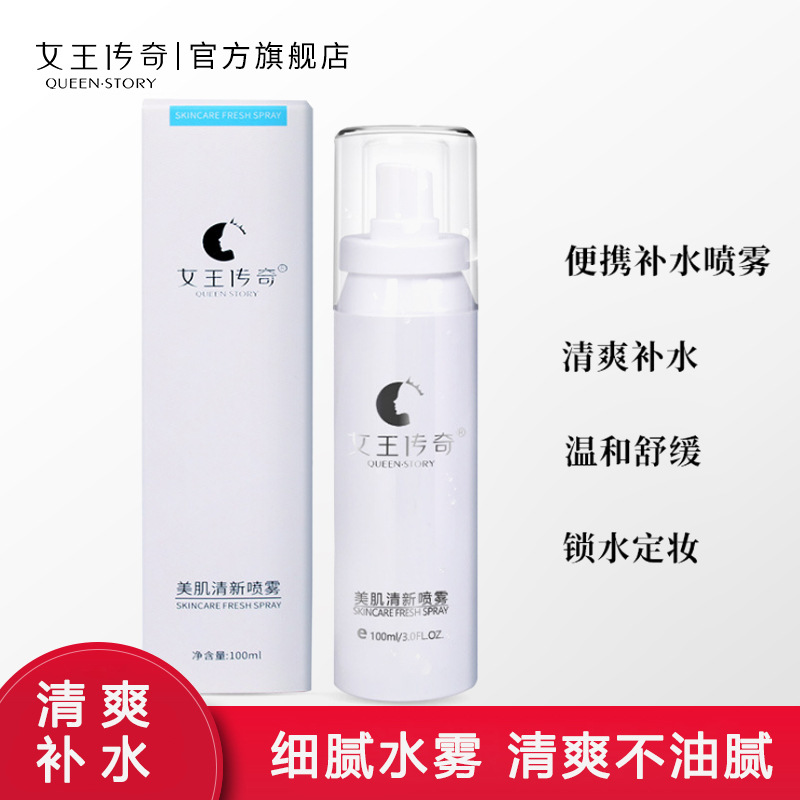 美肌清新喷雾 女王传奇补水喷雾清爽舒缓化妆水保湿爽肤水100ml|ms