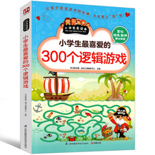 小学生喜爱的300个逻辑游戏思维益智超级智力儿童一玩就会的逻