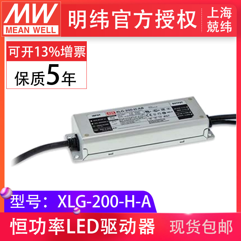 mw明纬XLG-200-H-A 200W3500mA恒功率输出防水IP67 led驱动器电源