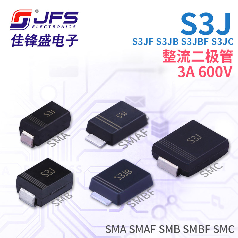JFS 整流二极管 S3J S3JF S3JB S3JBF S3JC 3A 600V 多种封装