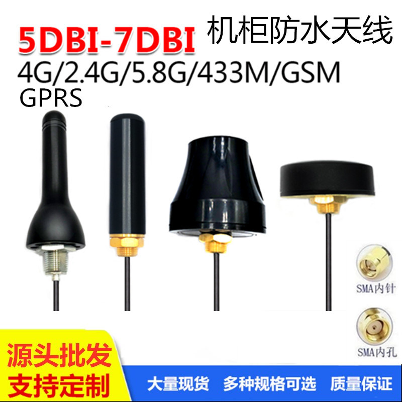 充电桩机柜天线4G 3G 2.4g WIFI GSM GPRS433北斗GPS室外防水天线