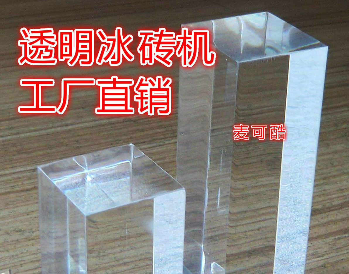 透明直冷冰塊機 直凍透明冰磚機 直冷制冰機 海鮮制冰機