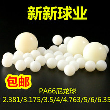 【工厂现货】PA66实心塑料光滑尼龙球2.381/3.175/3.5/3.969/4mm