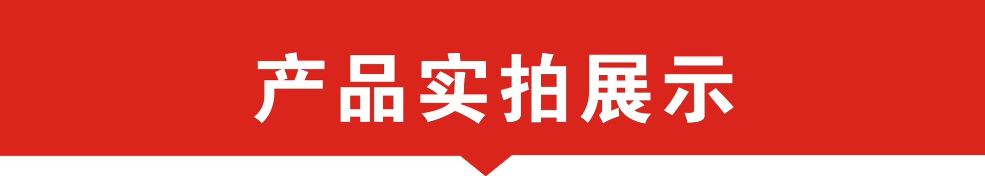 无碳详情页实拍模板