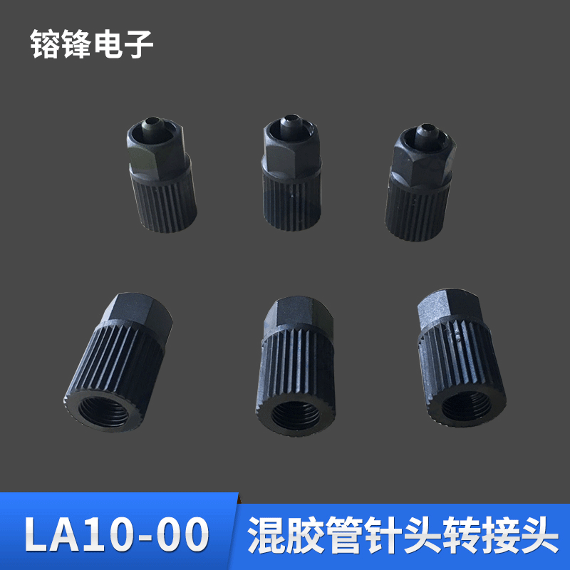 黑色转接头MIXPAC混合管连接器LA10-00混胶管点胶针头转接头