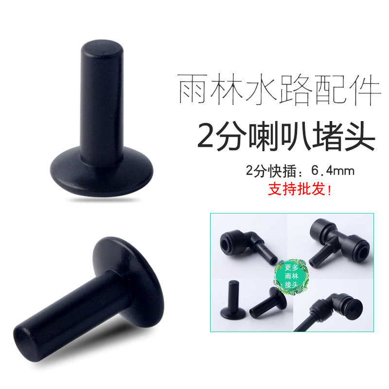 黑色2分喇叭堵头2