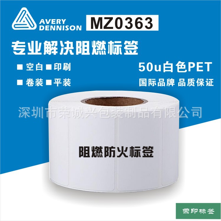 厂家定制解决方案 阻燃标签 防火性能标签