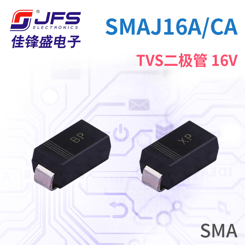 JFS TVS瞬变抑制二极管 SMAJ16A 16V 丝印BP/XP SMA 原厂现货