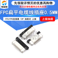 ƽ0.5mm 12pϽӳʽ FPC/FFC