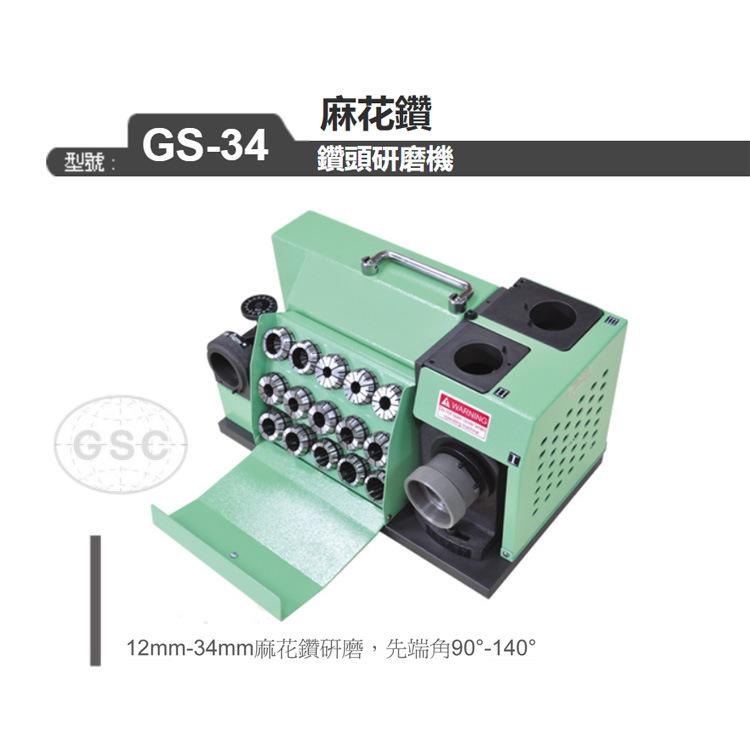 GSC/台湾台利村 麻花钻头研磨机 磨刀机 GS-34 12-34mm