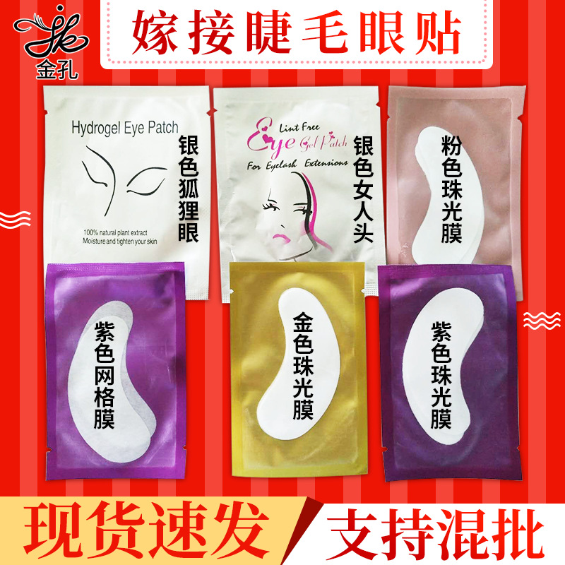 金孔 嫁接睫毛隔離眼貼 種植假睫毛眼貼 不起毛睫毛貼嫁接工具OEM