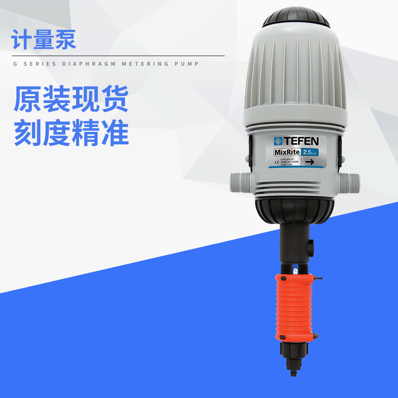 TEFEN泰芬水动力比例施肥泵加药泵 MixRite灌溉畜牧投药泵|ms