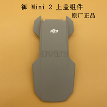 大疆御Mavic mini 2上盖组件 御mini 2迷你 上壳机身外壳原厂配件