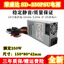 荣盛达SD- 250PSU额定250W Flex小1U电源POS机工控机电源静音稳定