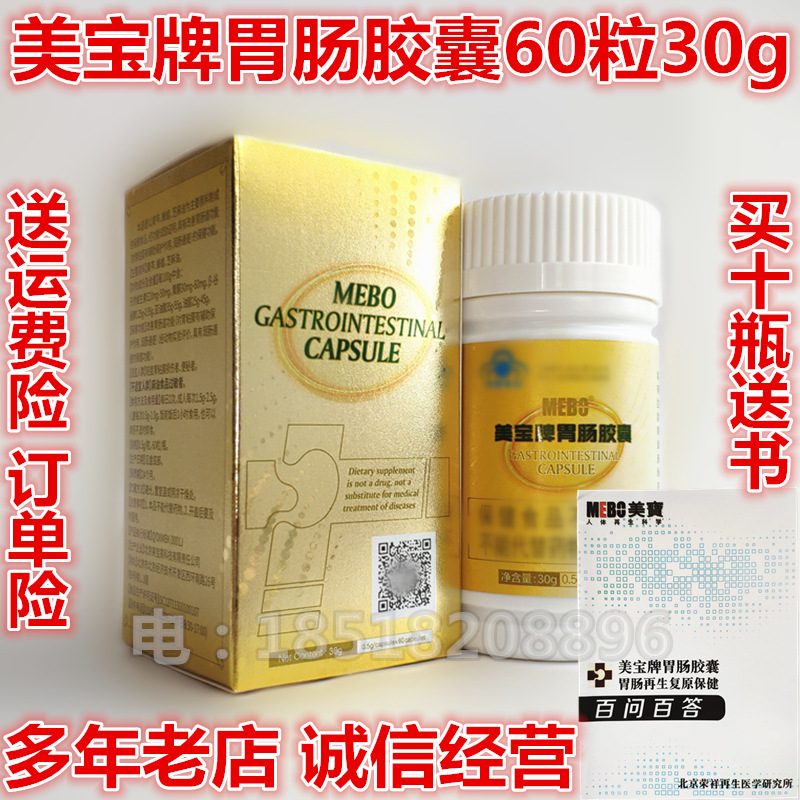 新版包装美宝肠胃美宝牌胃肠胶囊肠胃胶囊60粒30g克 北京原厂总厂|ru