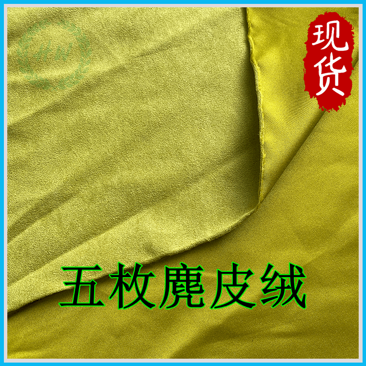 115g五枚麂皮绒 150色现货 家纺抱枕沙发面料 缎纹色丁仿皮绒布