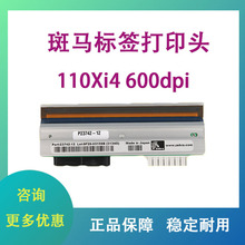 ZEBRA斑马110Xi4标签条码打印机 P1004233打印头热敏头 600dpi