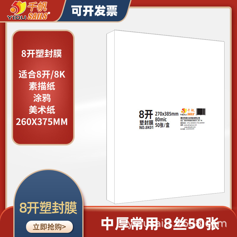 Qianfan plastic sealing film 8 open 8 silk painting sketch laminating film laminating paper plastic sealing paper portrait laminating film 8k