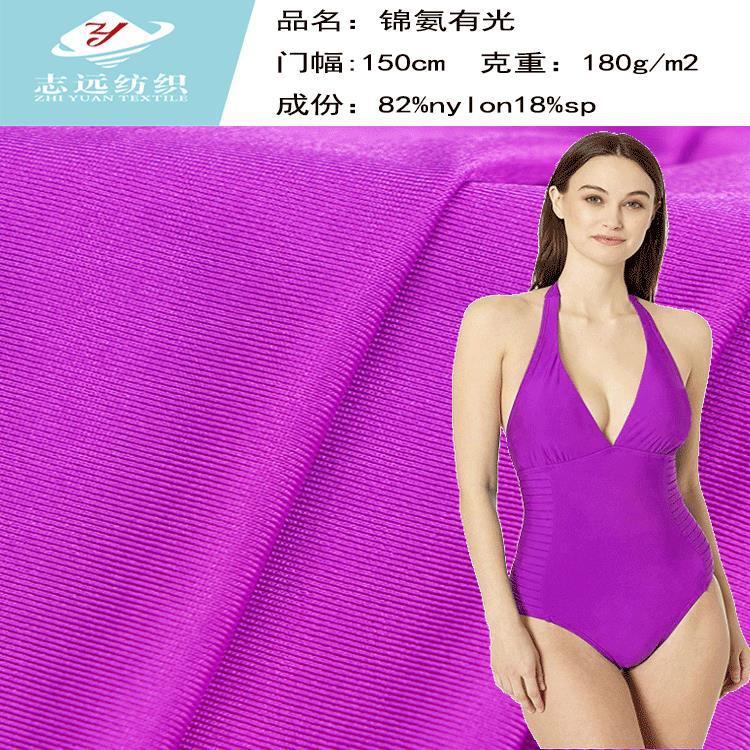 厂家批发锦有光莱卡面料 莱卡泳装面料 比基尼泳衣面料 锦纶有光