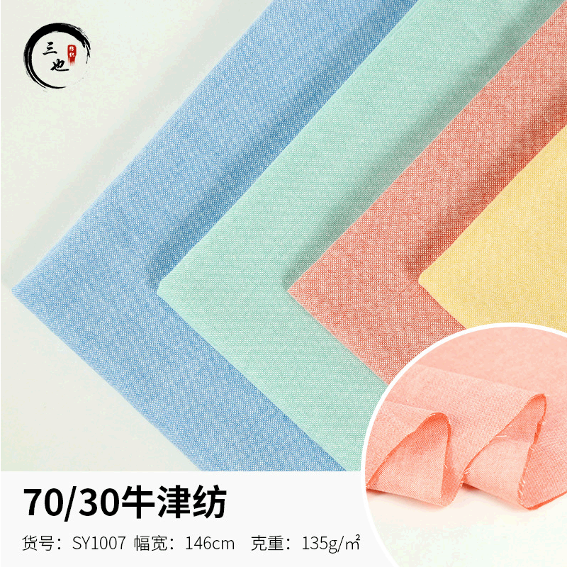 现货 平纹70/30牛津纺布料 男女装衬衣长短袖儿童时装服装面料