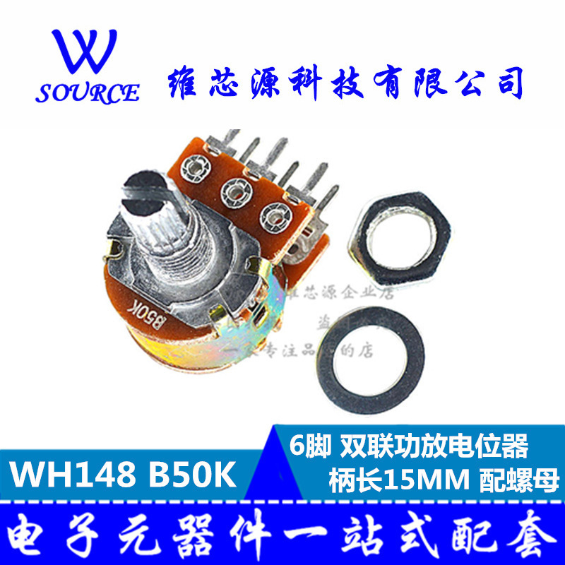 B50K 柄长15MM 双联功放电位器 调音量 配螺母 6脚 WH148型
