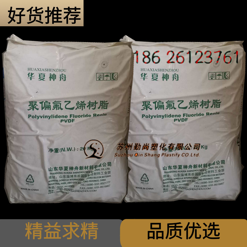 PVDF 国产聚偏氟乙烯 山东东岳 DS206 耐腐蚀耐高温原料 华夏神舟