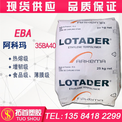 EBA/法国阿科玛/35BA40/热熔级/增韧级/高强度/耐低温/食品级