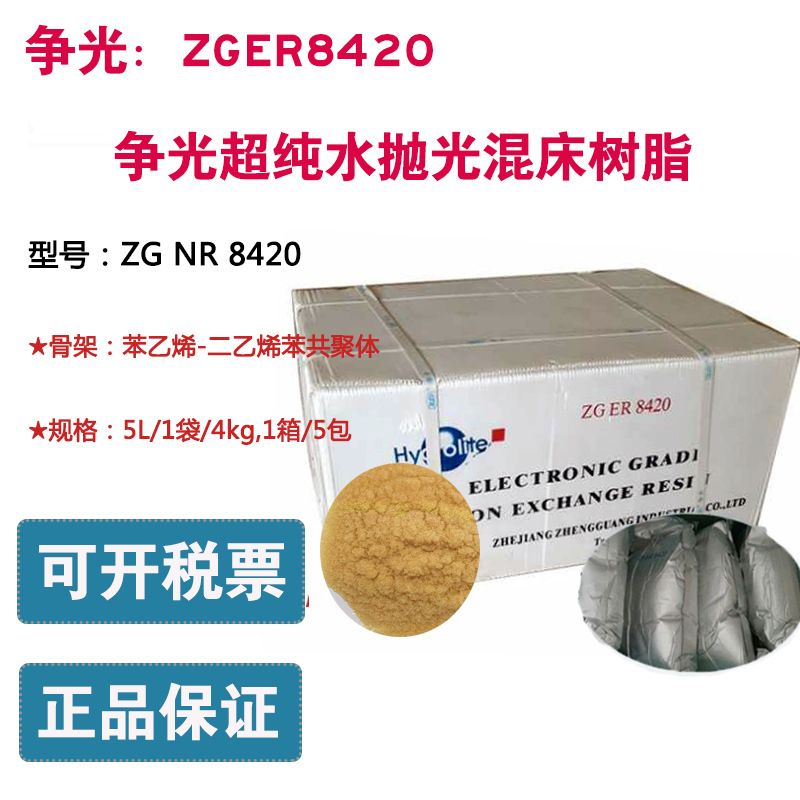 争光ZGER8420抛光阳离子交换树脂环氧丙烯酸5L/包纯水制备批发