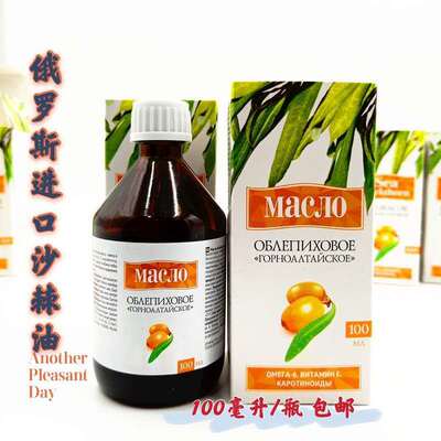 俄罗斯沙棘油 进口原装冷榨果油籽油高纯度浓缩100毫升/瓶 包邮
