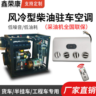 驻车空调 货车挖掘机工程车空调 风冷型柴油改装顶置一体驻车空调|ms