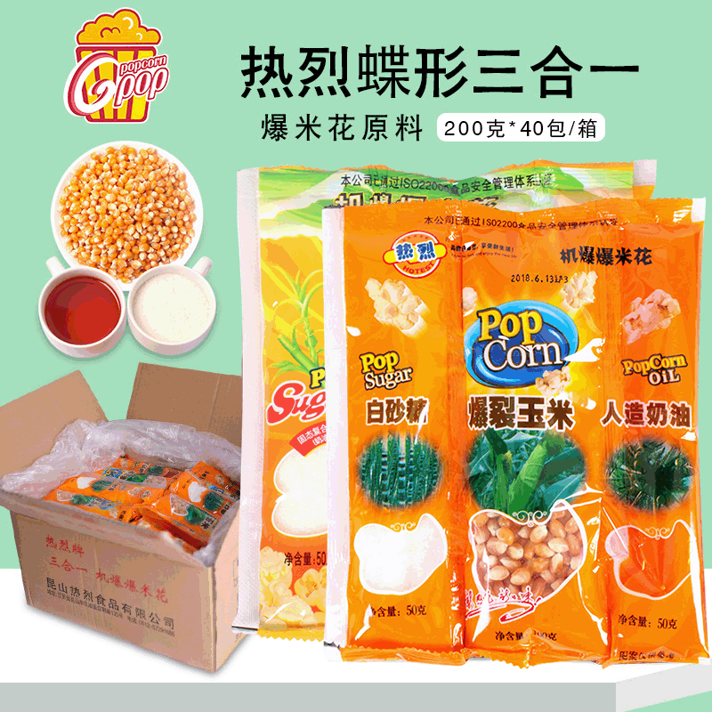 热烈蝶形三合一爆米花 玉米粒家庭休闲零食电影院KTV专用原料批发