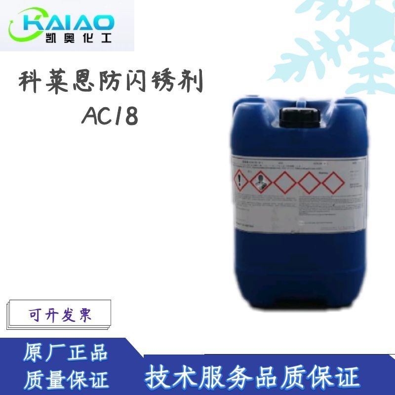 防闪锈剂 Hostacor AC 18   科莱恩防闪锈剂AC18