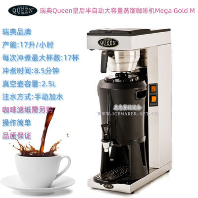 瑞典Queen皇後Mega Gold M型半自動蒸餾滴濾式咖啡機手動進水商用