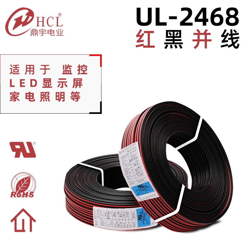 美标UL2468 14~28AWG红黑双并线 LED红黑内部连接电子线 厂家直供