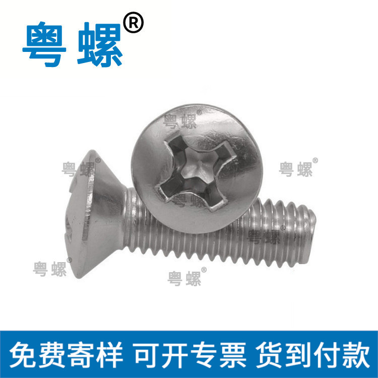 304不锈钢十字半沉头螺钉 不锈钢半沉头机螺钉 不锈钢GB820 M2-M6