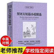 契诃夫短篇小说精选 英文原版+中文版 英汉对照世界名著中英文双