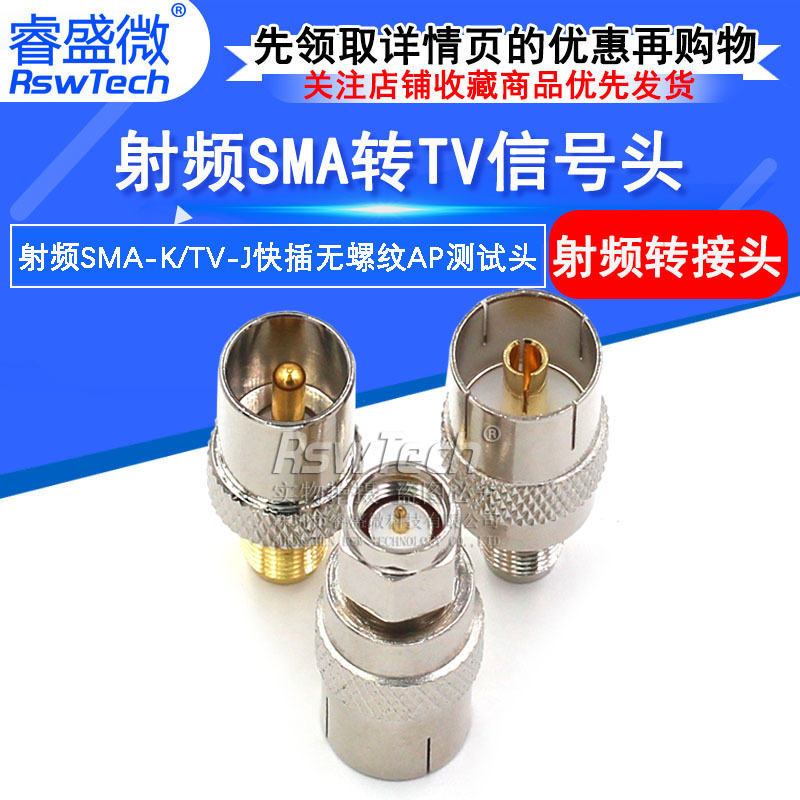 SMA转TV信号头 射频SMA母转TV公头转接头 快插无螺纹SMA测试头