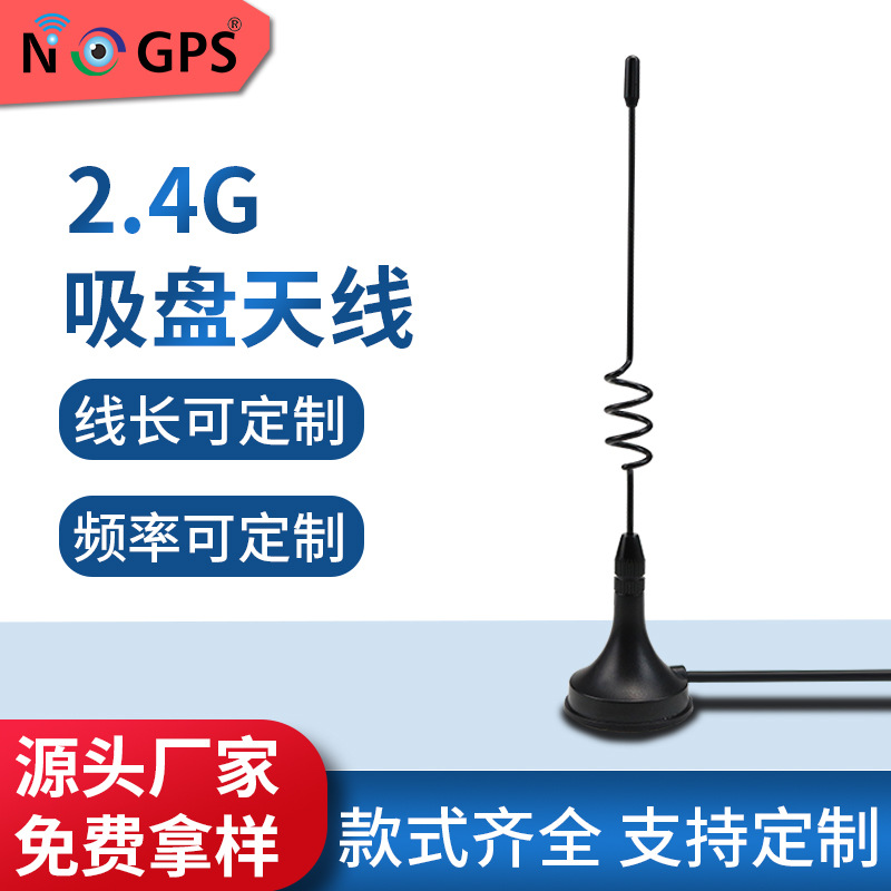 工厂销售2.4G吸盘天线 弹簧杆2.4G天线 小型2.4G外置天线大量批发