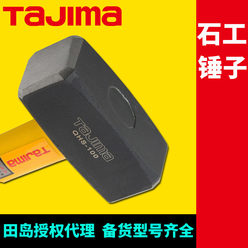 [代理]田岛纤维柄石工锤子家用多规格大铁锤安装榔头石工锤tajima