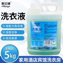 奥洁娅酒店宾馆专用薰衣草洗衣液大桶装5kg/10斤散装商用批发柔软