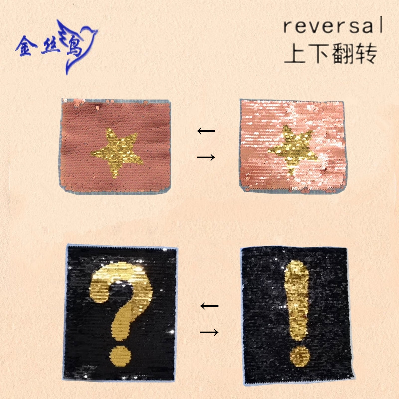 问号感叹号可翻转亮片布贴 星星可翻片布贴 ?!AB面布贴 diy布贴绣
