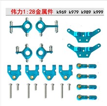 伟力1:28 P939 K979 K989 K999 k969 金属通用 全套 铝合金升级件