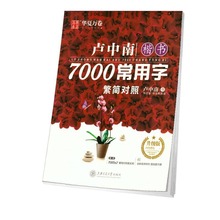 卢中南楷书7000常用字繁简对照升级版繁体硬钢笔书法描临摹练字帖